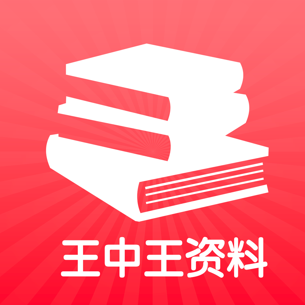王中王王中王免費資料一,效率解答解釋落實_V21.335