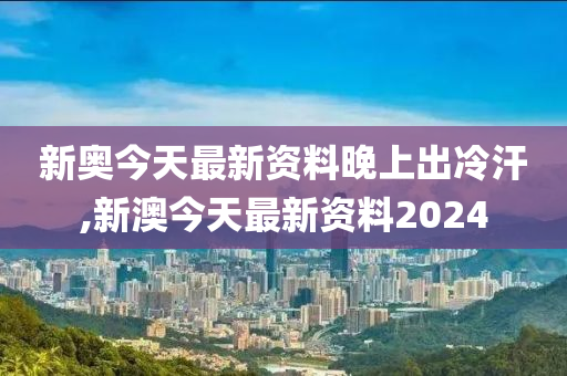 2024新奧今晚開什么資料,現(xiàn)狀解答解釋定義_精裝版26.415